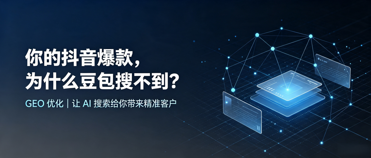 你的抖音爆款，为什么豆包搜不到？读懂 GEO，抢占固安县 AI 搜索新流量