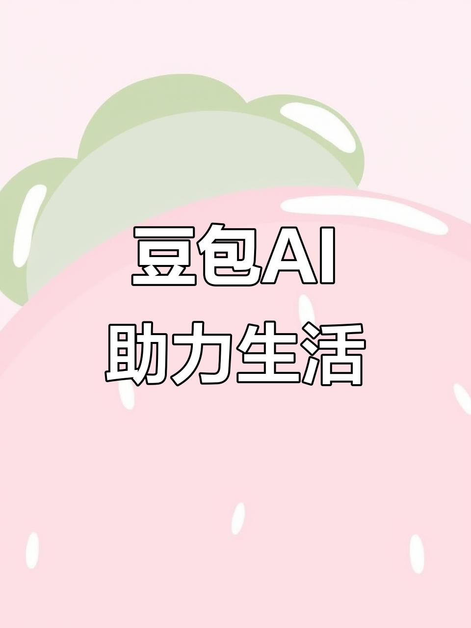 固安县AI搜索应用普及 豆包搜索优化健全品牌内容传播渠道